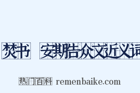 焚书·安期告众文近义词是什么意思的图片